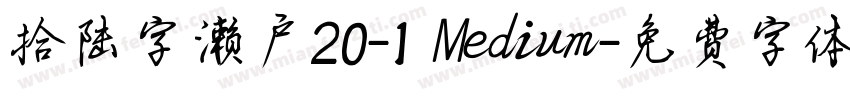 拾陆字濑户20-1 Medium字体转换